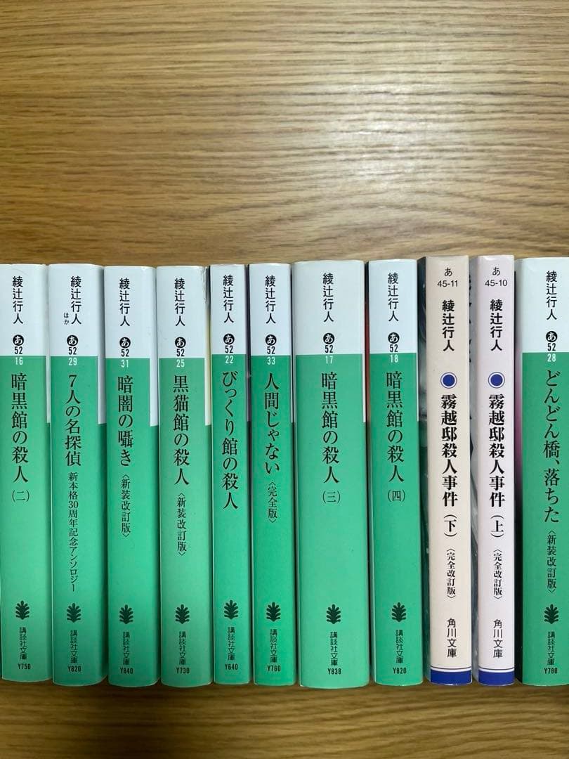 値下げ⭐︎綾辻行人　24冊セット　館シリーズ全巻など