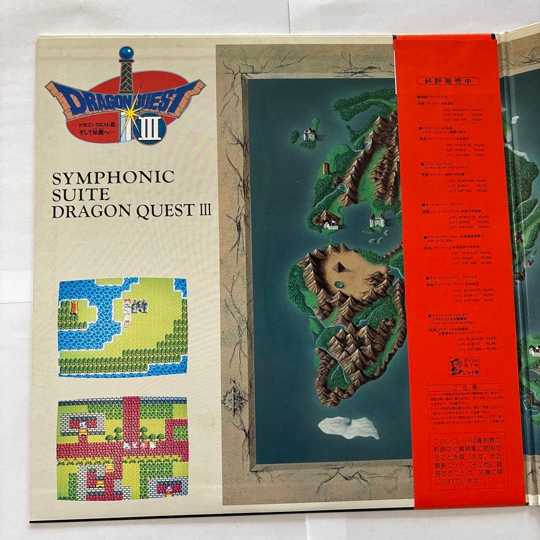 交響組曲「ドラゴンクエストIII そして伝説へ・・・」 レコード LP 2枚組