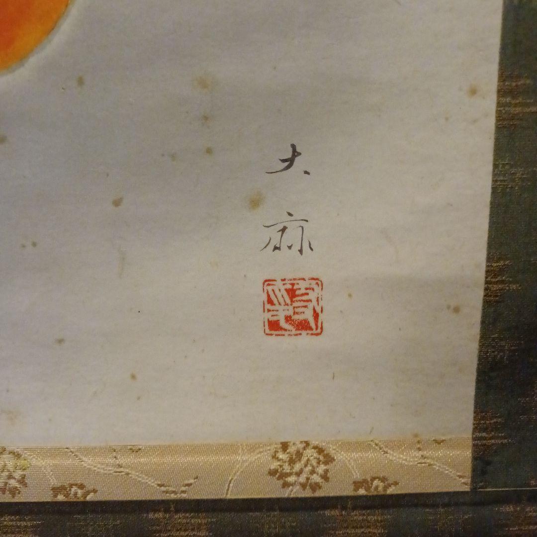 掛軸　鈴木大麻 作　果物 水彩画