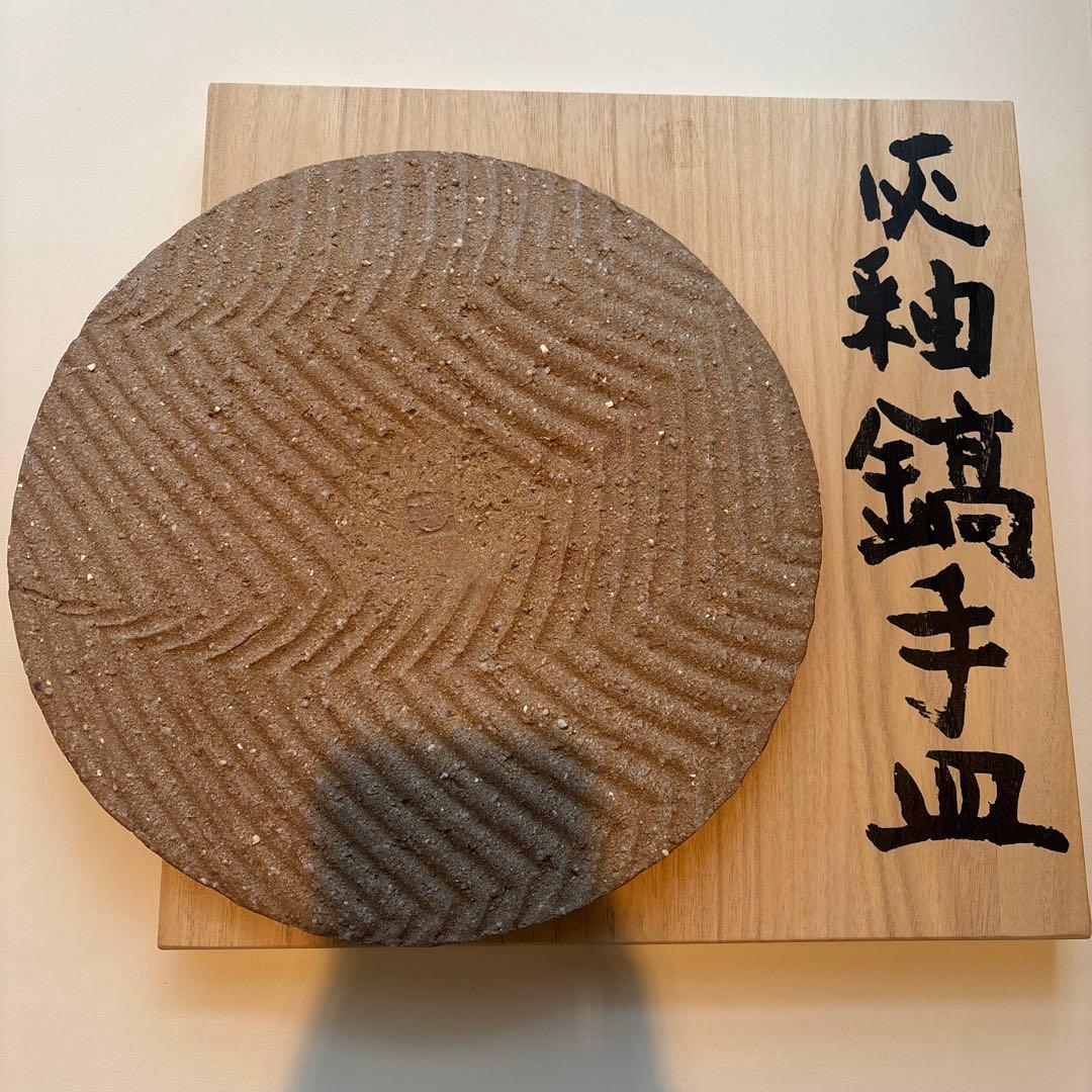 益子焼　坂田甚内　灰釉縞手皿