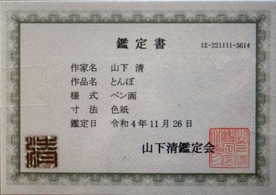 山下清　トンボ　ペン画　3号色紙　額装　山下清鑑定委員会証　額装