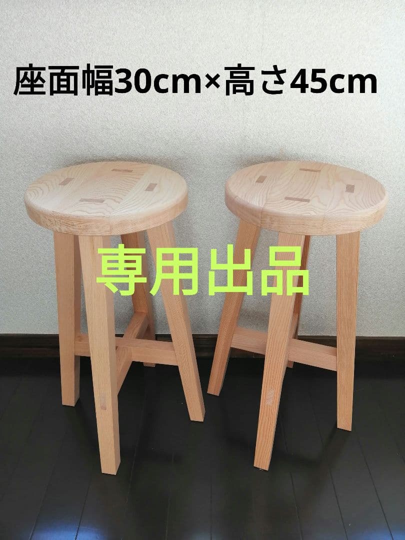 専用出品　木製スツール　２脚セット　座面幅30cm×高さ45cm　丸椅子