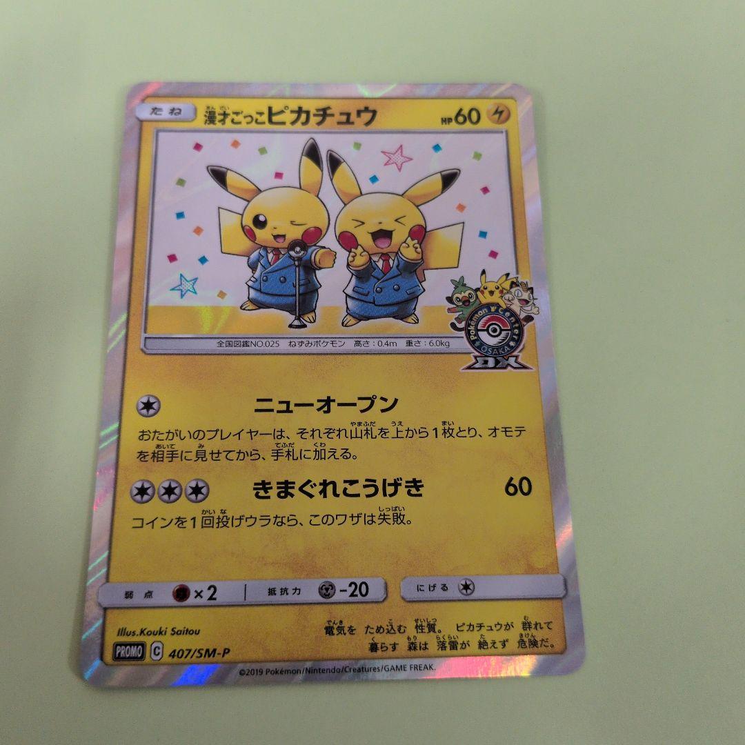 漫才ごっこピカチュウ ポケモンセンターオーサカDX オープン記念 プロモ