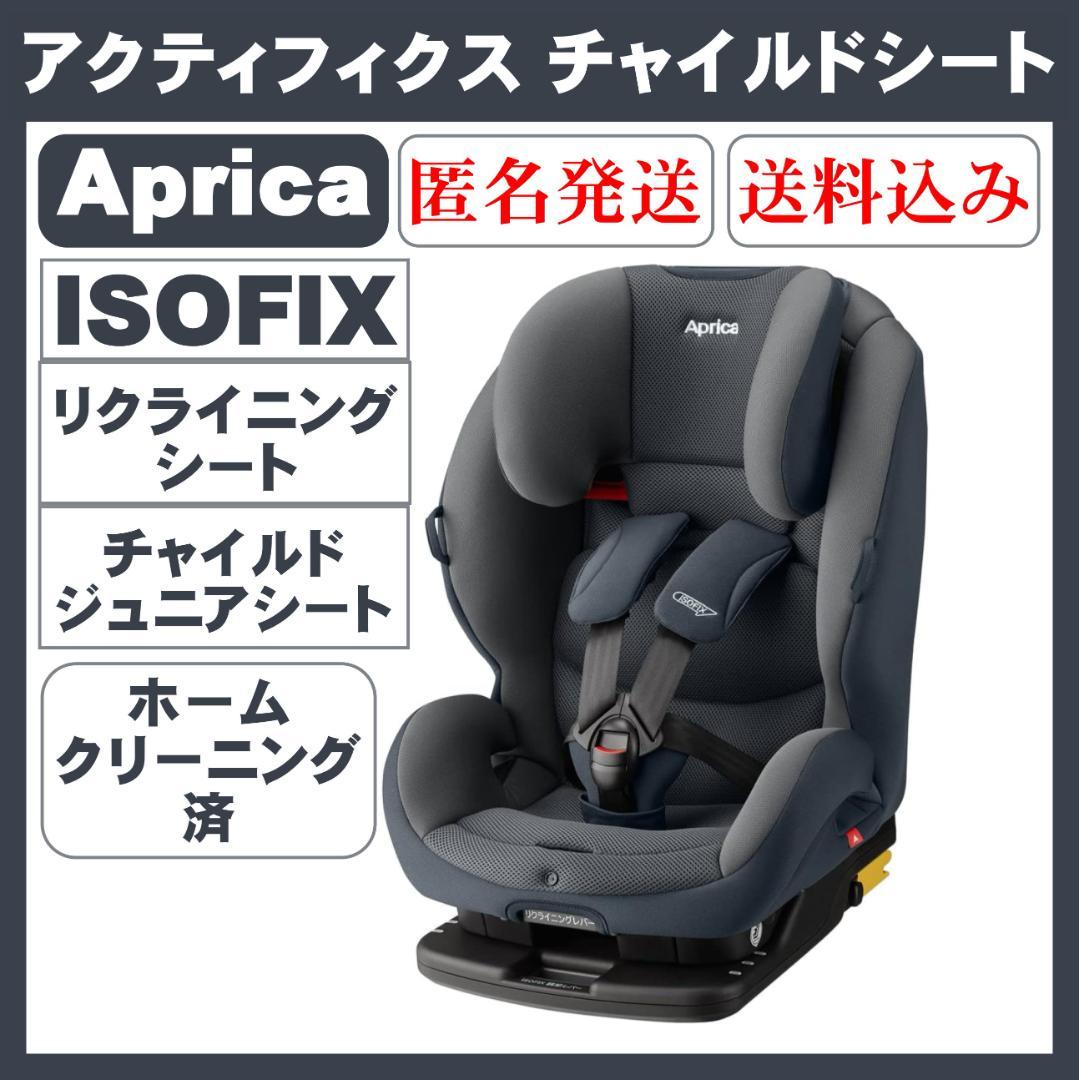 【美品】Apricaアップリカ アクティフィクス チャイルドシート ISOFIX