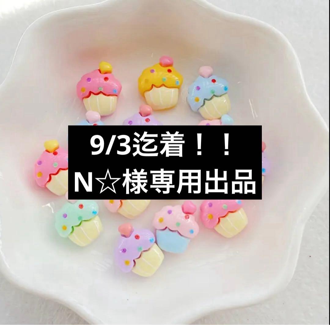 9/3迄着！！N☆出品