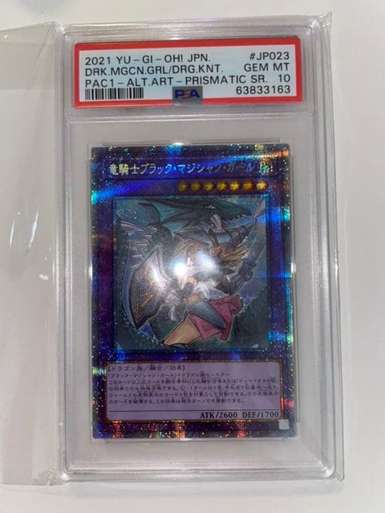 遊戯王 PSA10 竜騎士ブラックマジシャンガール