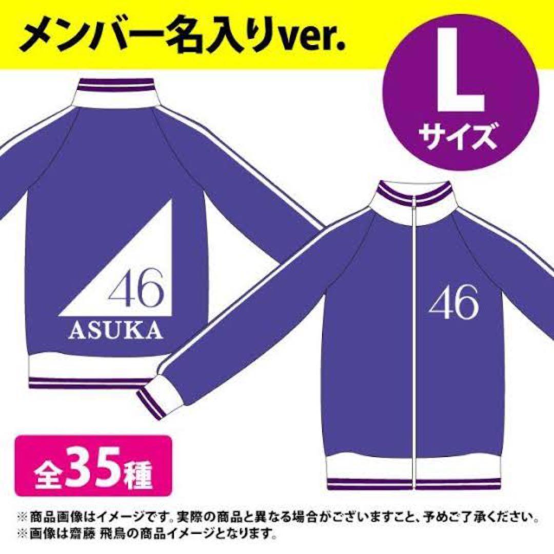 【公式】橋本奈々未ジャージ Lサイズ 値段交渉あり