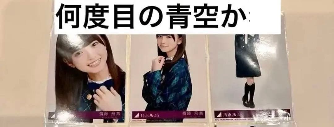 乃木坂46 齋藤飛鳥　生写真　5種類　まとめ売り