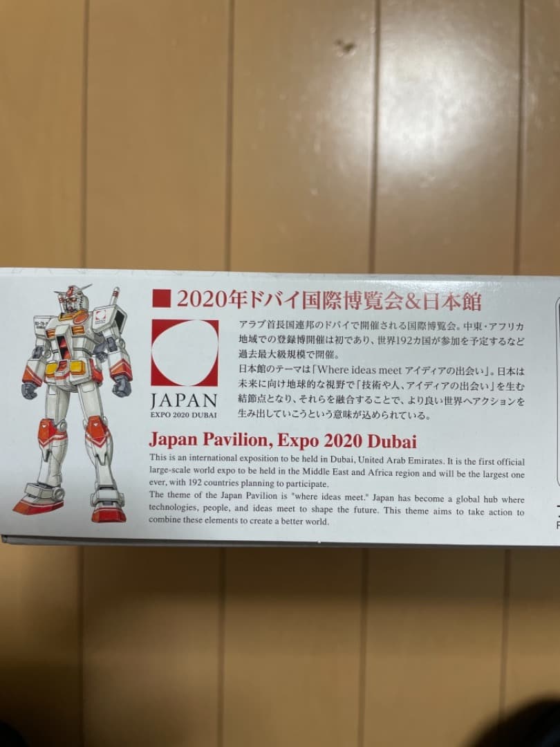 ガンプラ~RX-78-2ガンダム2020年ドバイ国際博覧会日本館PRアンバサダー