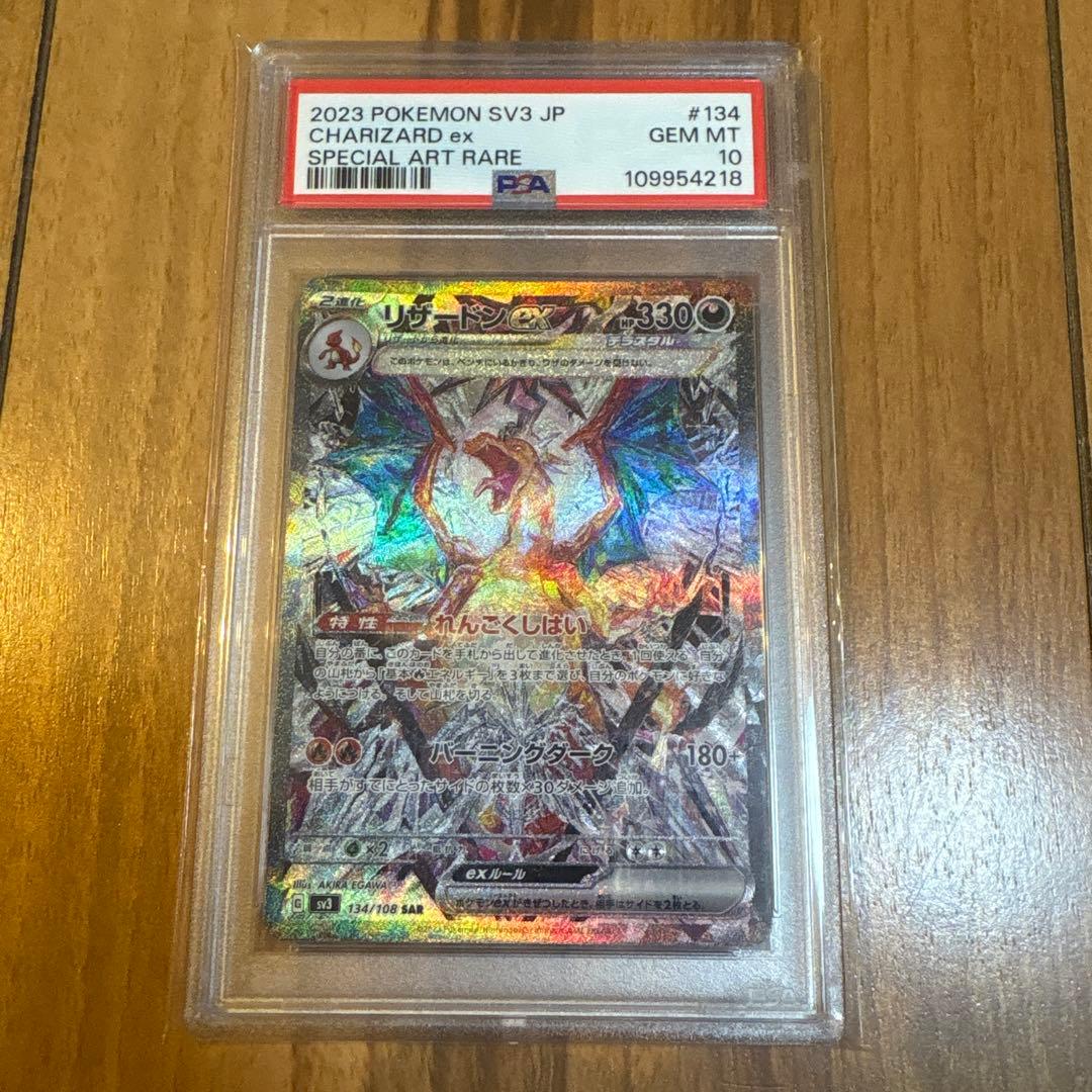 ポケモンカード リザードンex sar PSA10 黒炎の支配者