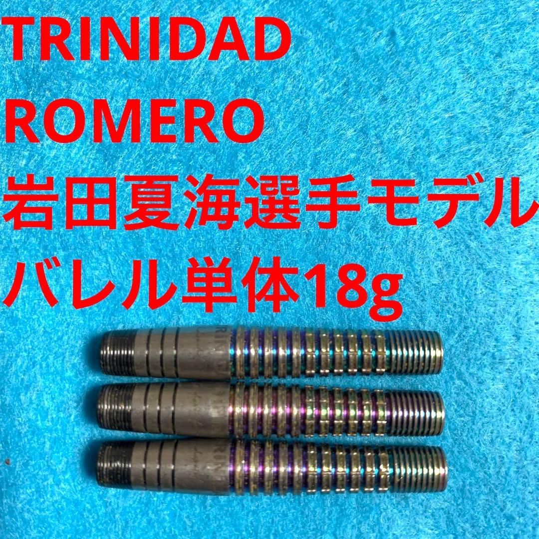 岩田夏海 TRINIDADトリニダード ROMEROロメロ 18g定価14800