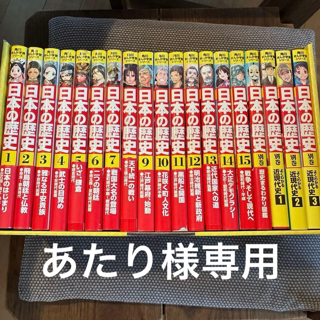 角川　まんが　日本の歴史セット
