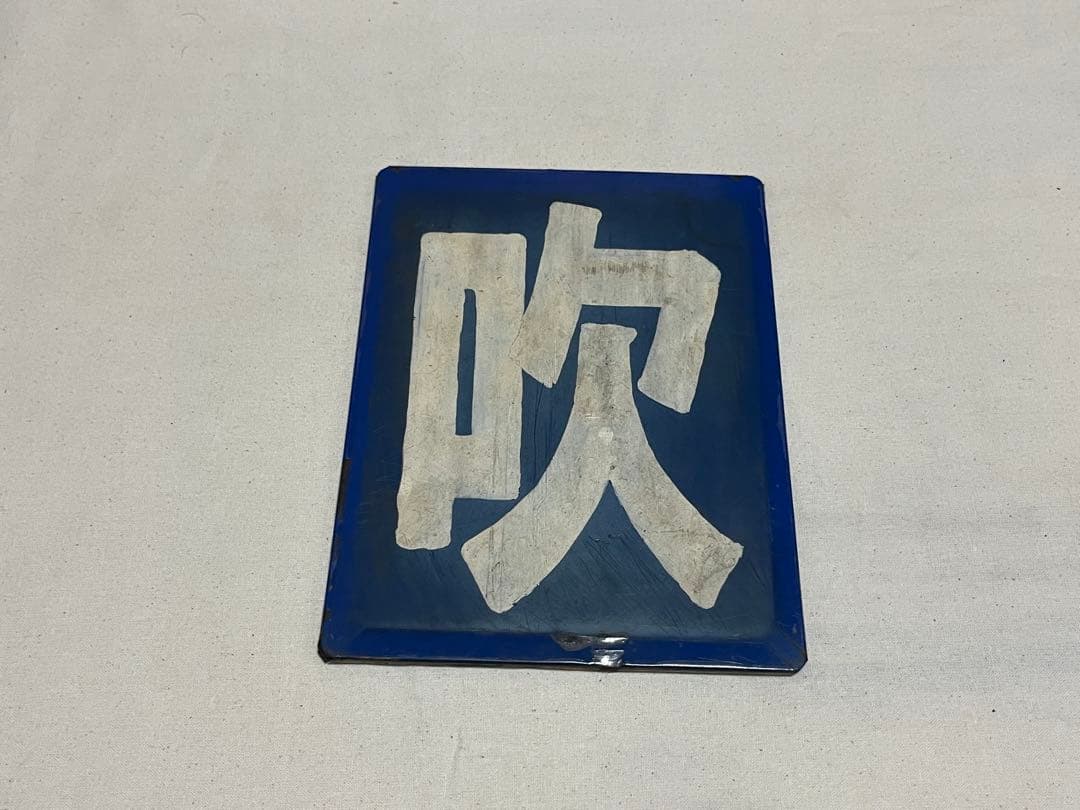 鉄道部品　区名札　吹田機関区 1