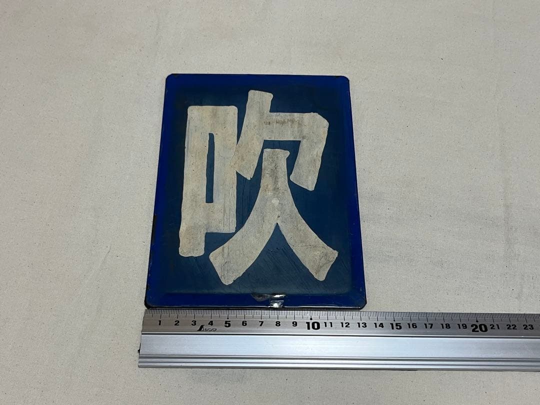 鉄道部品　区名札　吹田機関区 1