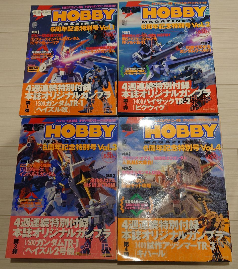 電撃Hobby6周年特別付録　ガンプラセット