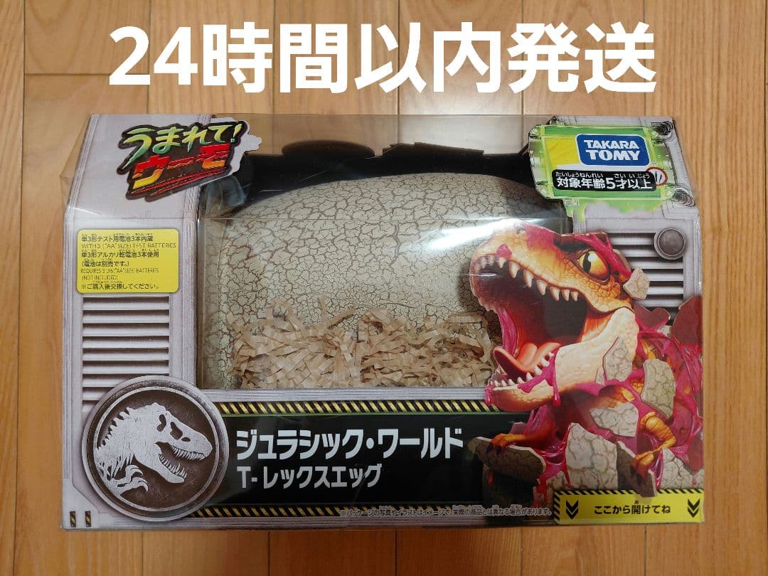 24時間以内発送　うまれて！ウーモ　ジュラシック・ワールド　T-レックスエッグ