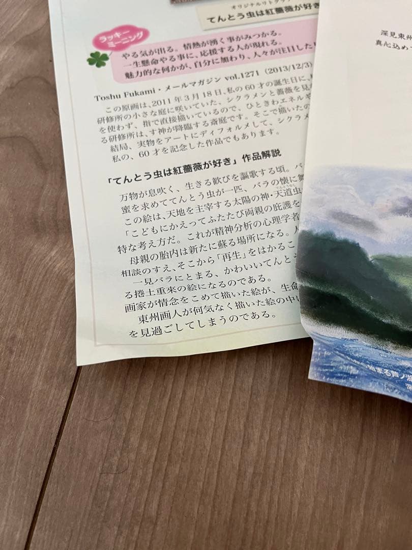 Meyさん専用にさせて頂きます。 #深見東州　てんとう虫は紅薔薇が好き