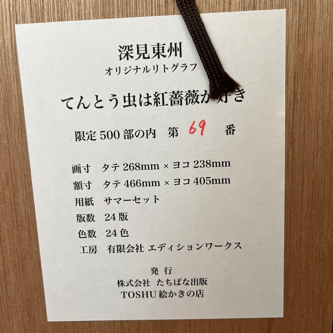 Meyさん専用にさせて頂きます。 #深見東州　てんとう虫は紅薔薇が好き