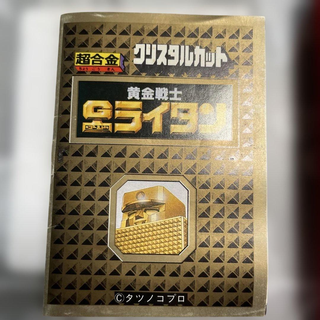 b*n様 GB-37 黄金戦士ゴールドライタン　超合金　ポピー