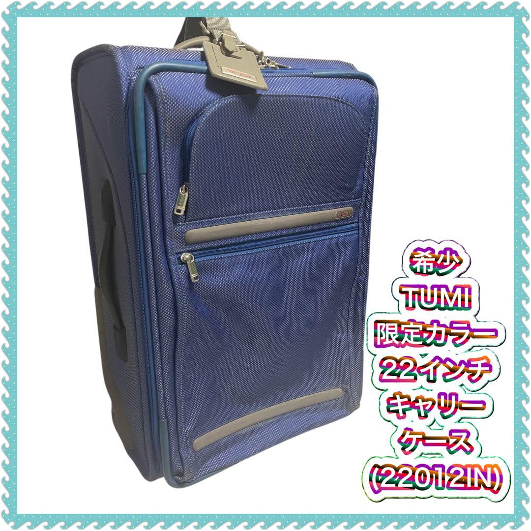 希少 TUMI 限定カラー 22インチ キャリーケース(22012IN)