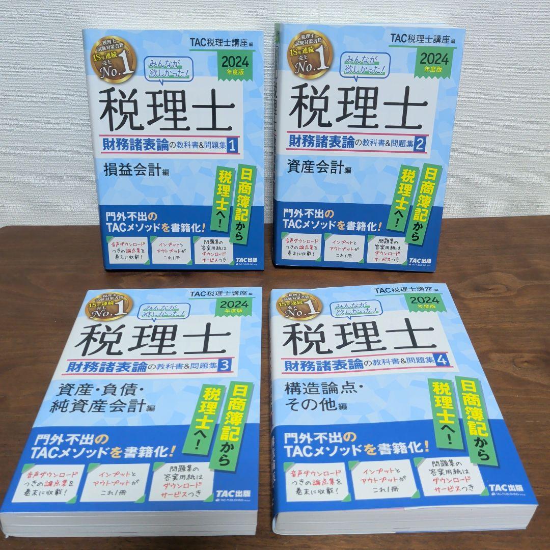 2024年度版 みんなが欲しかった!税理士 簿記論・財務諸表論の教科書＆問題集