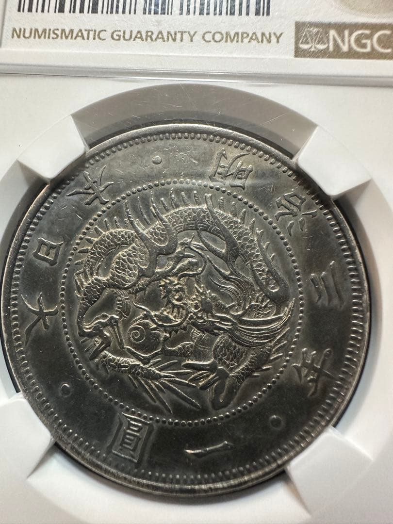 明治3年 旧一圓銀貨 NGC鑑定 AU Details 旧1円