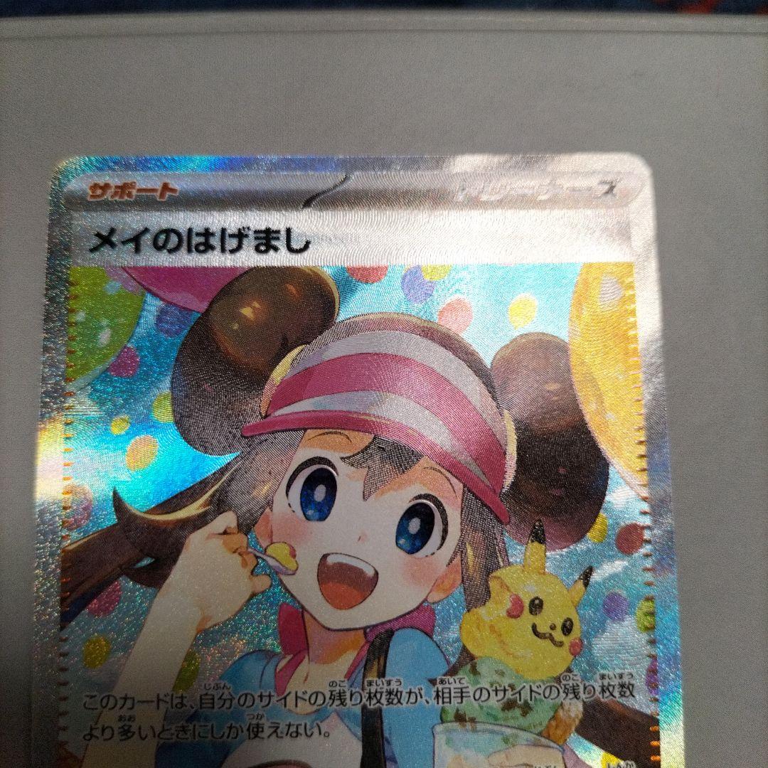 ポケカ　ムニキスゼロ　メイのはげまし　SAR