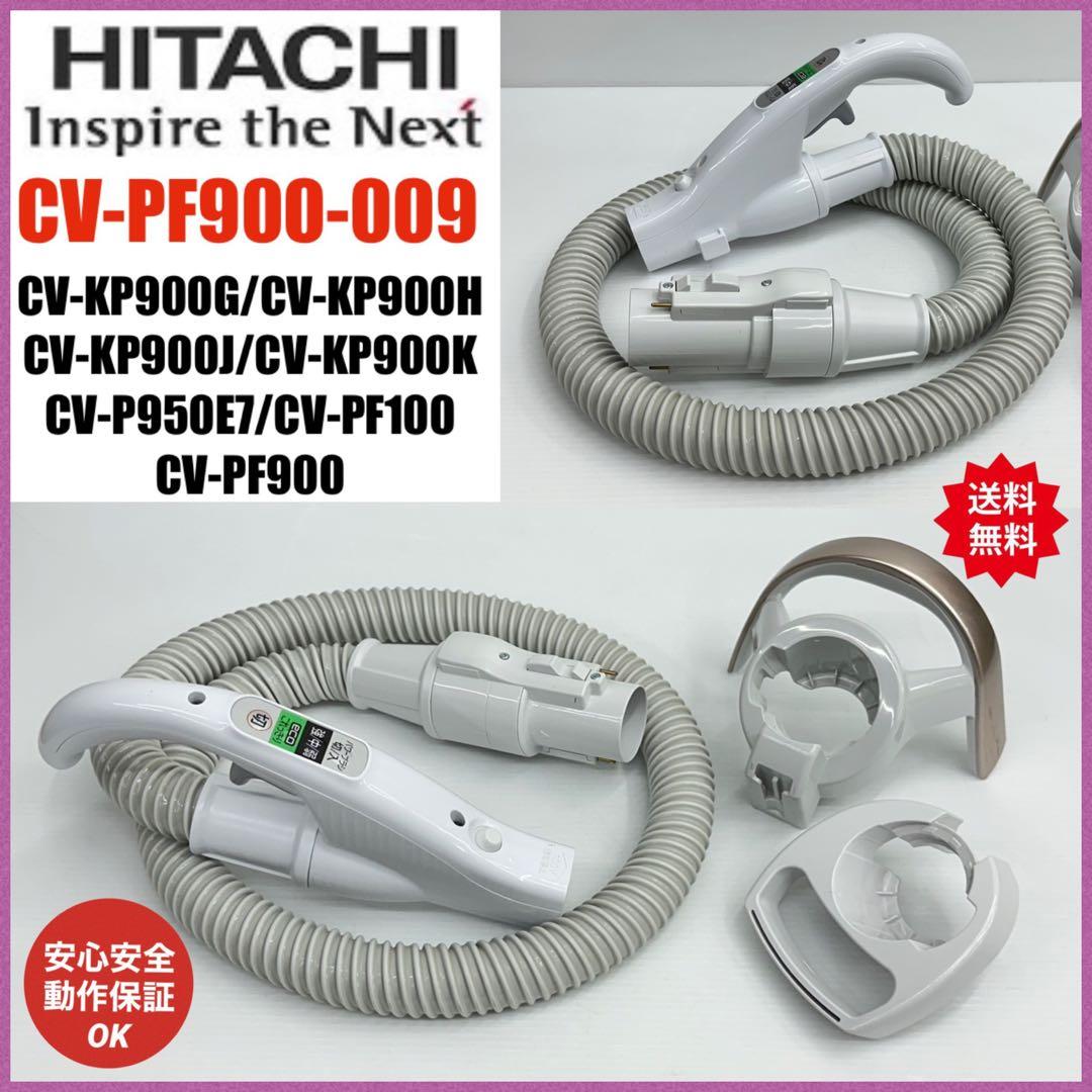 美品　中古　CV-PF900-009 日立掃除機　ホース 部品　パーツ　ホワイト