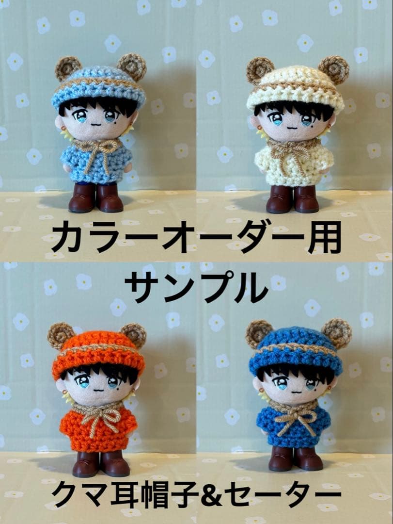 クマ耳帽子・ボンネット・セーター・ケープ カラー変更ご相談用