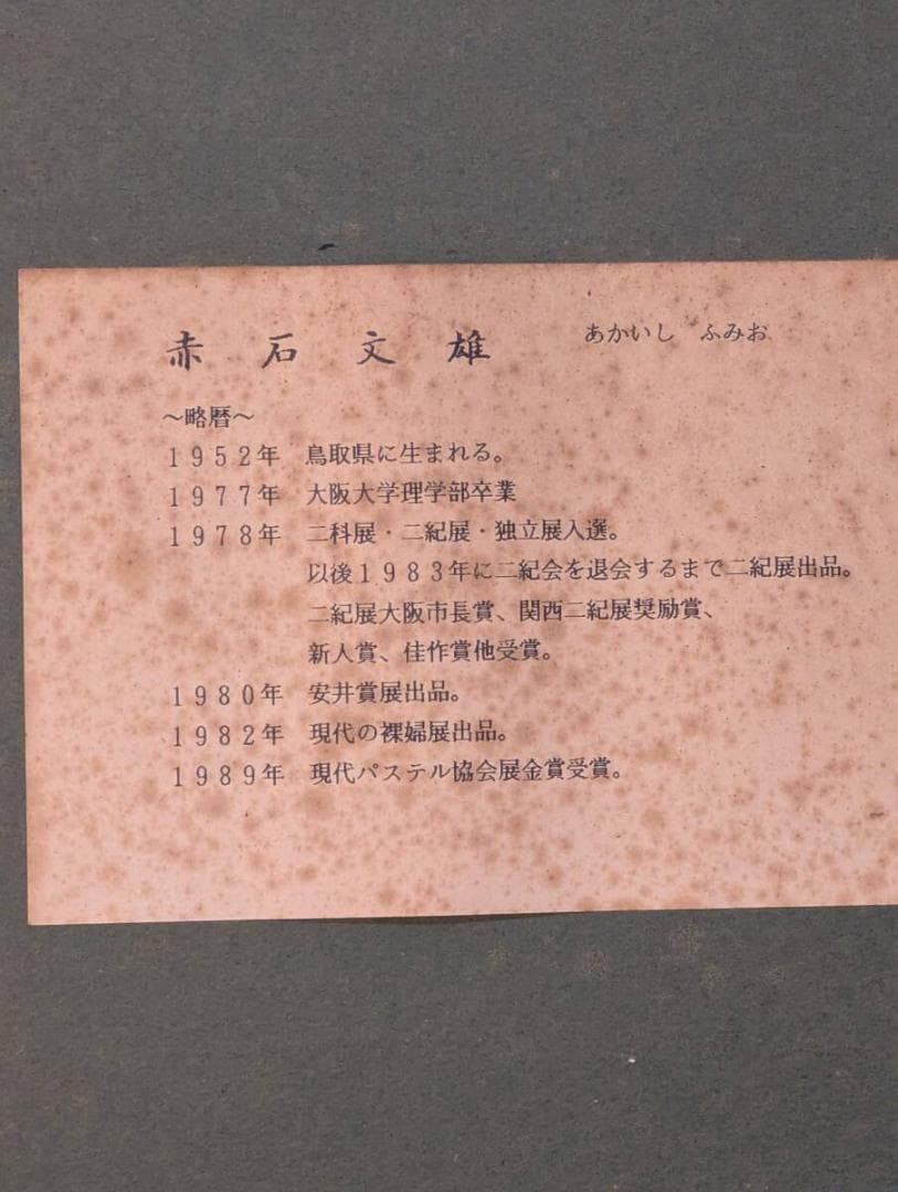 【真作】絵画　赤石文雄　パステル画　花筐　華やぐ和の舞姿　優雅な能舞　X180