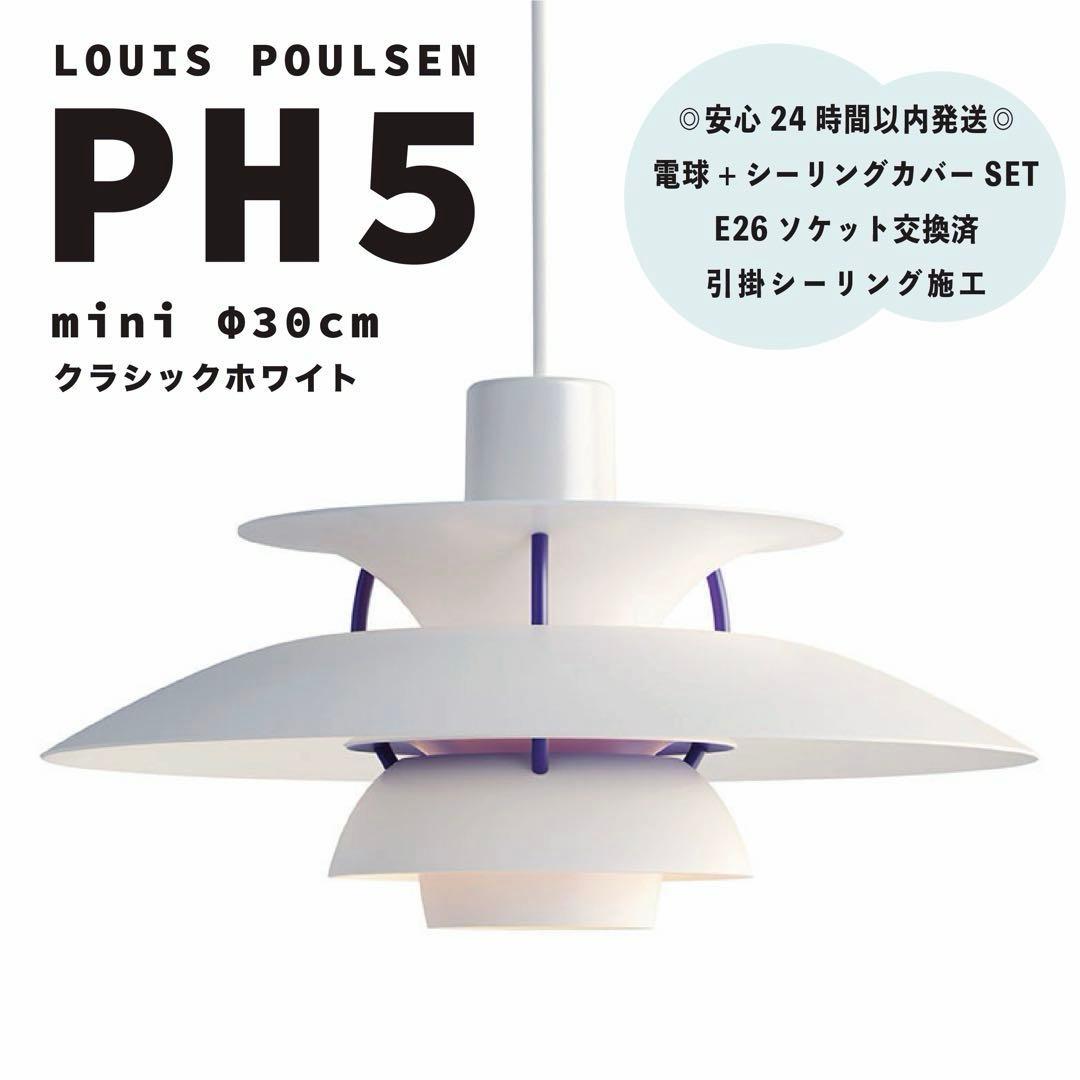 【コード長1m】ルイスポールセン　PH5　ミニ　クラシックホワイト　φ30cm