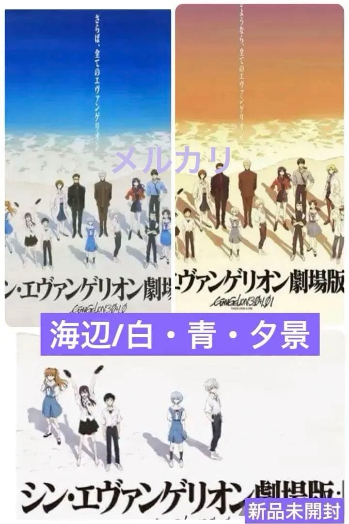 シンエヴァンゲリオン 劇場 B2ポスター3種【海辺/白・青・夕景】新品未開封