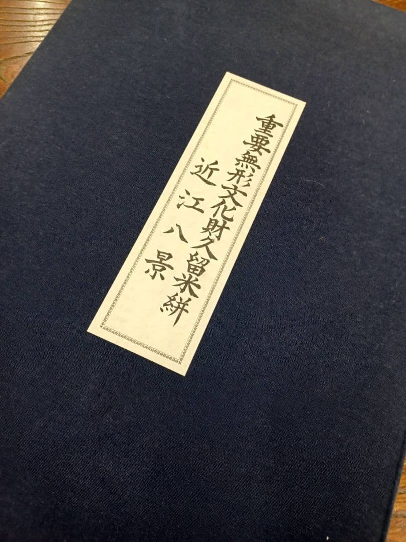★セール開催★重要無形文化財 久留米絣 人間国宝 松枝玉記 近江八景図