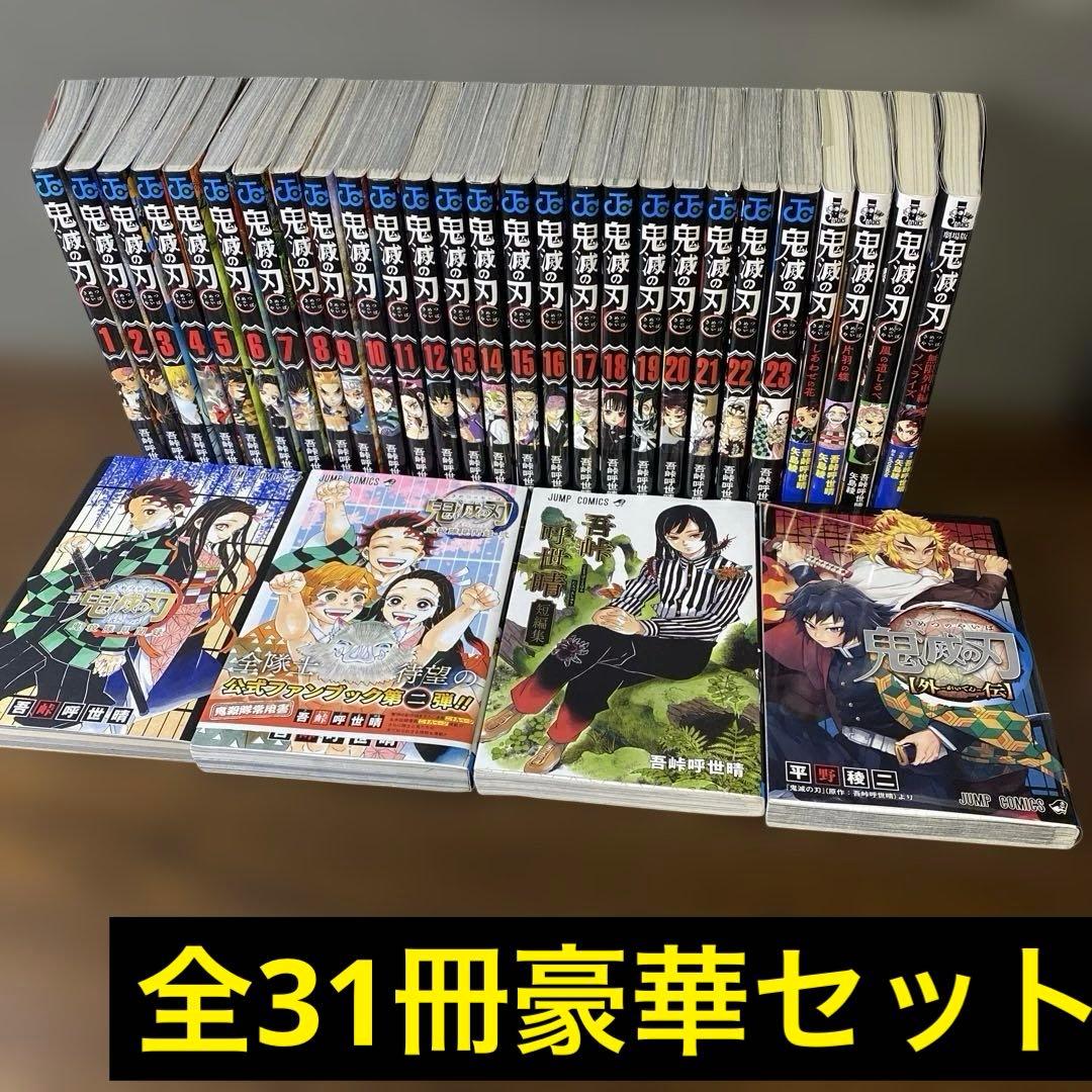 【コンプリート】鬼滅の刃 1〜23全巻+見聞録+外伝＋短編集＋ノベルティ4冊