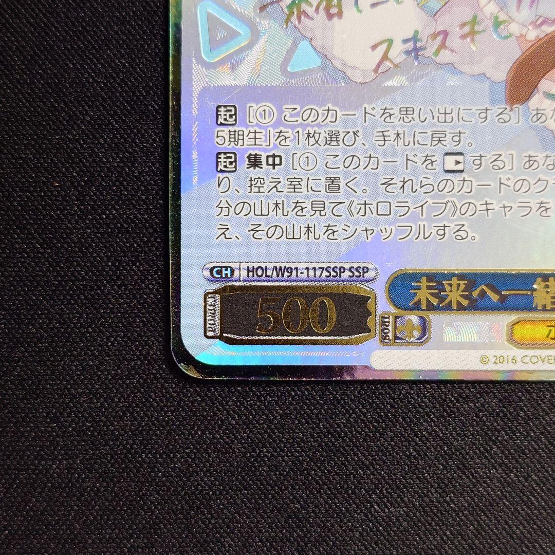 未来へ一緒に 雪花ラミィ SSP