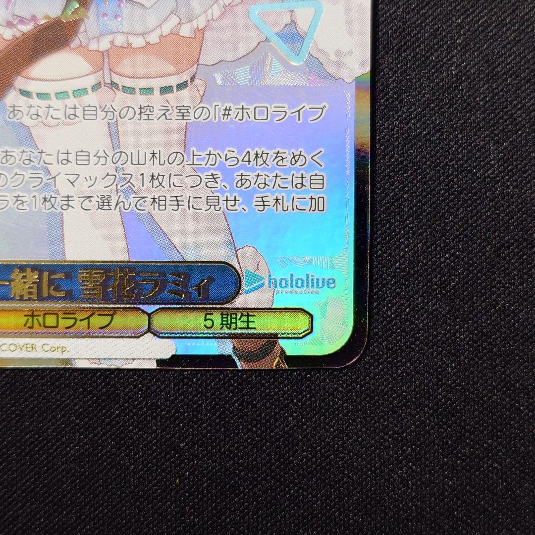 未来へ一緒に 雪花ラミィ SSP