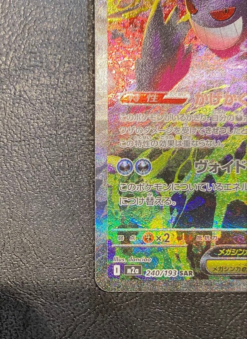 ポケモンカード SAR メガゲンガーex MEGAドリーム