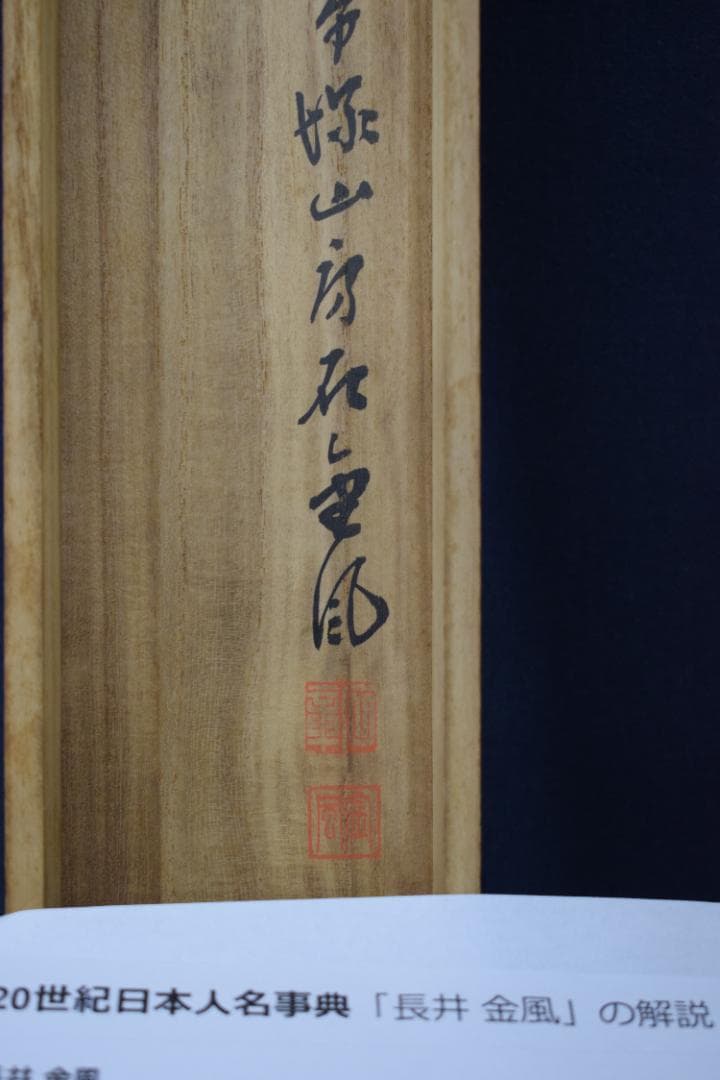 【真作】西郷南洲/西郷隆盛/七言絶句/三行書/掛軸☆宝船☆Y-717　JM