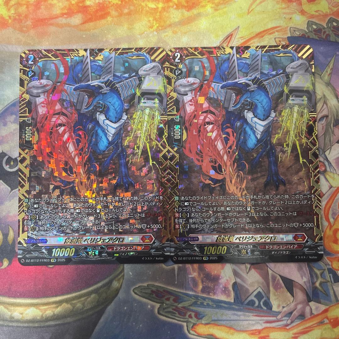 ヴァンガード 旋虐竜ベリジェアクロ FFR 2枚