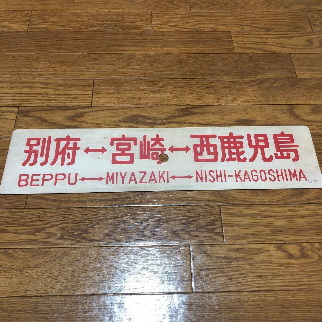 西鹿児島⇔宮崎⇔別府　プラスチック製サボ