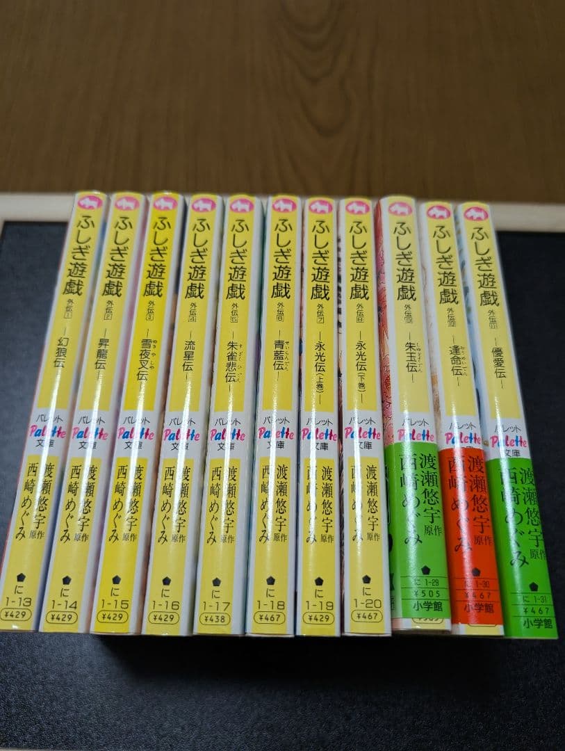 ふしぎ遊戯　外伝　1-11巻　渡瀬悠宇　西崎めぐみ