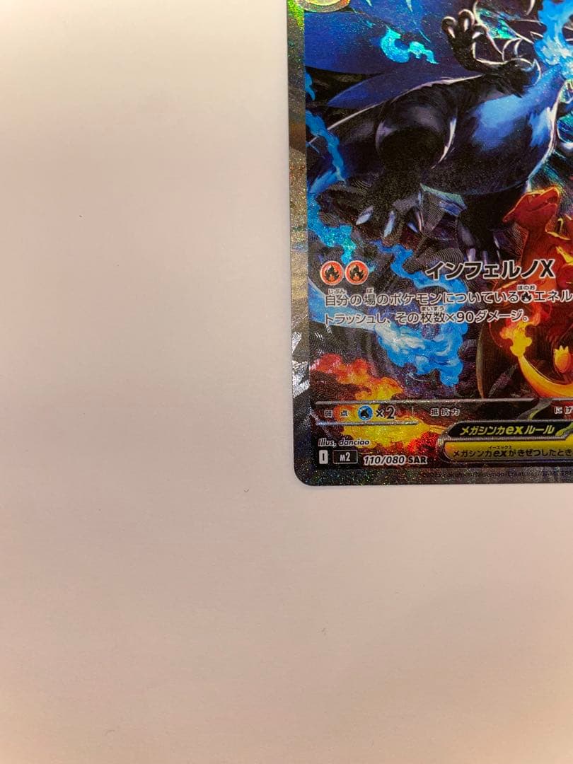 【美品】メガリザードンX ex 110/080 SAR おまけ付き