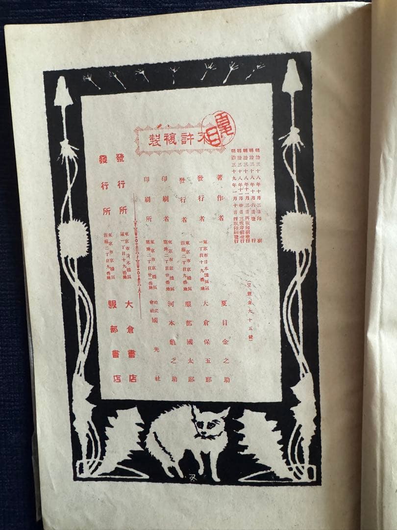 吾輩ハ猫デアル 四版 夏目漱石