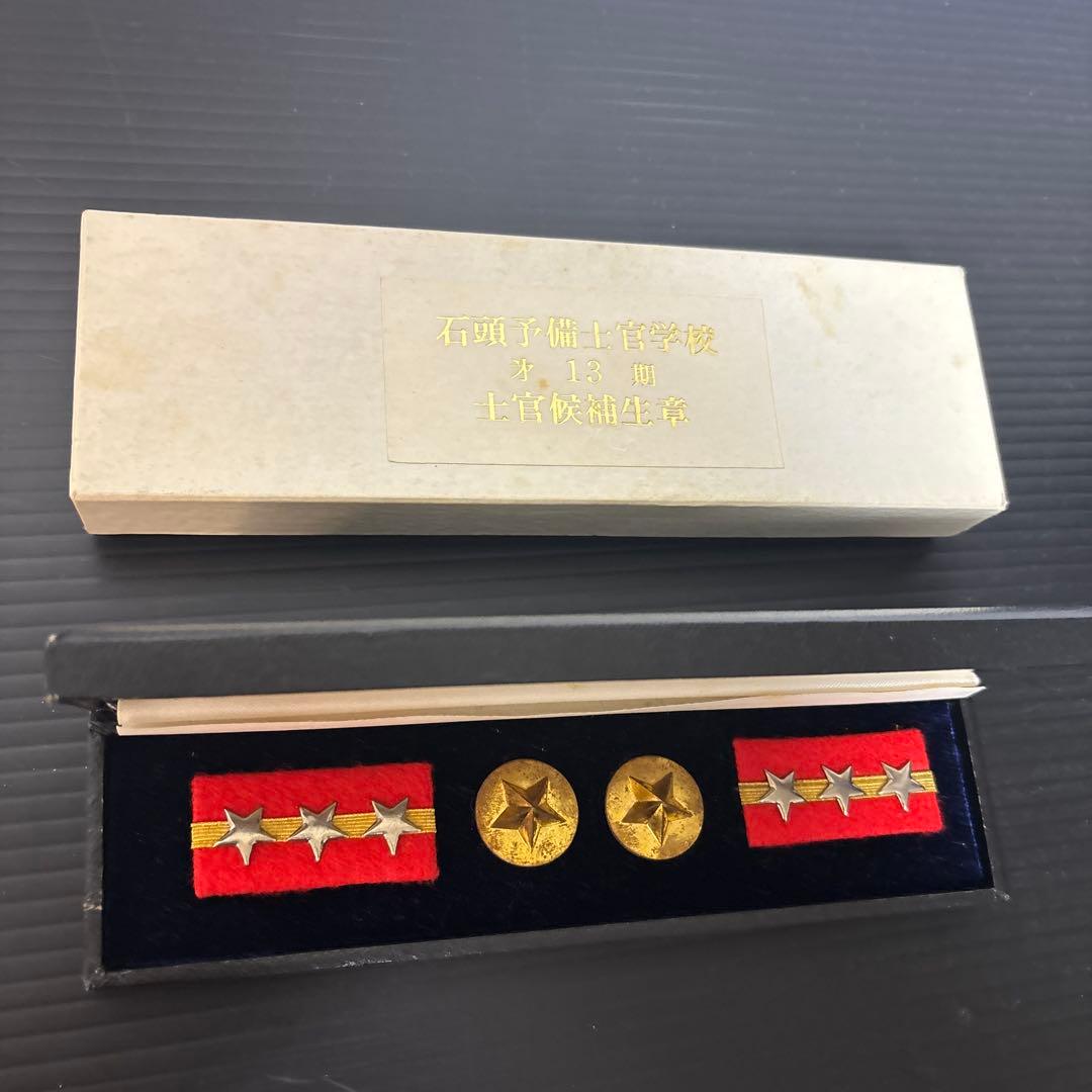 旧日本陸軍　石頭予備士官学校　￼第13期士官候補生　記章　￼一式箱付き