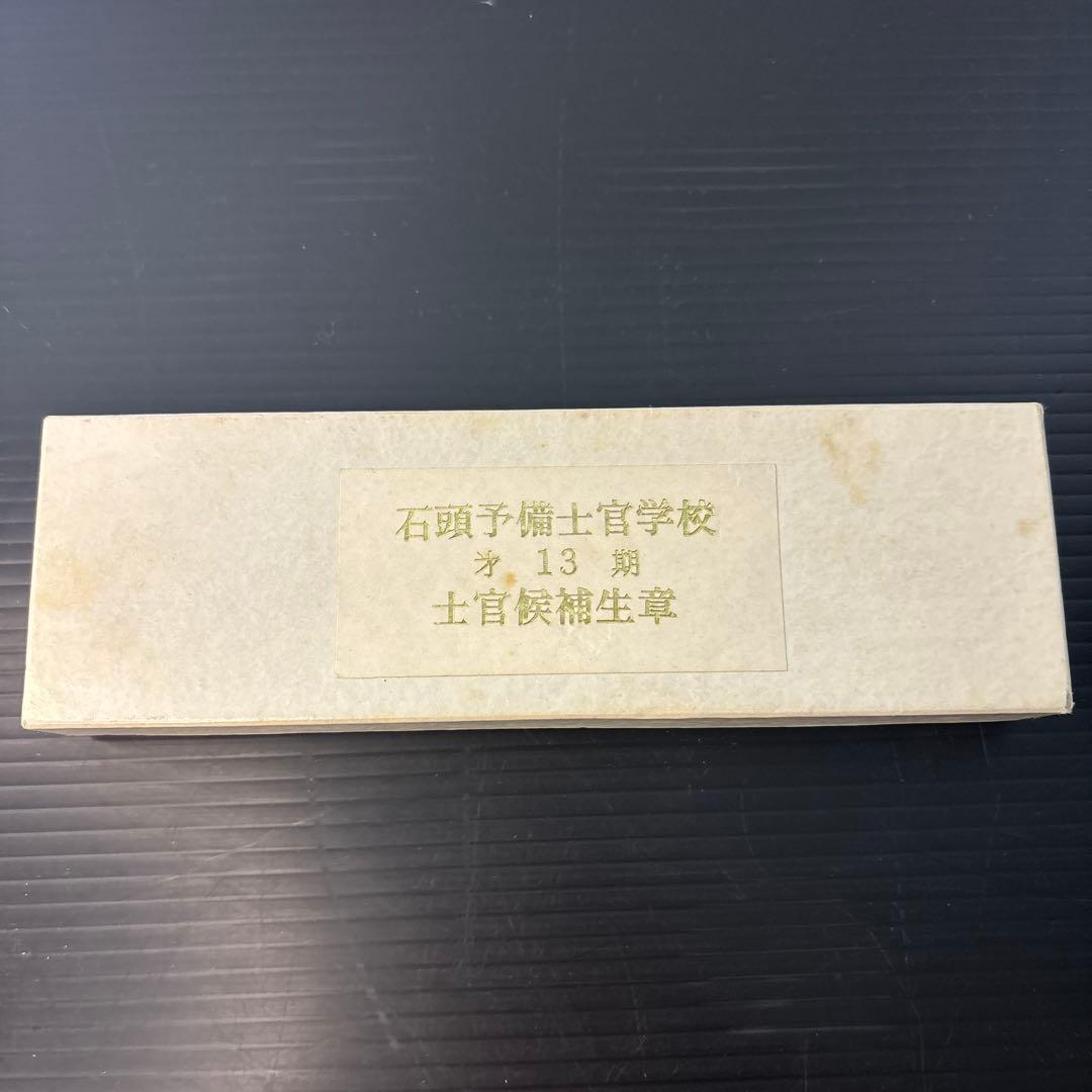 旧日本陸軍　石頭予備士官学校　￼第13期士官候補生　記章　￼一式箱付き