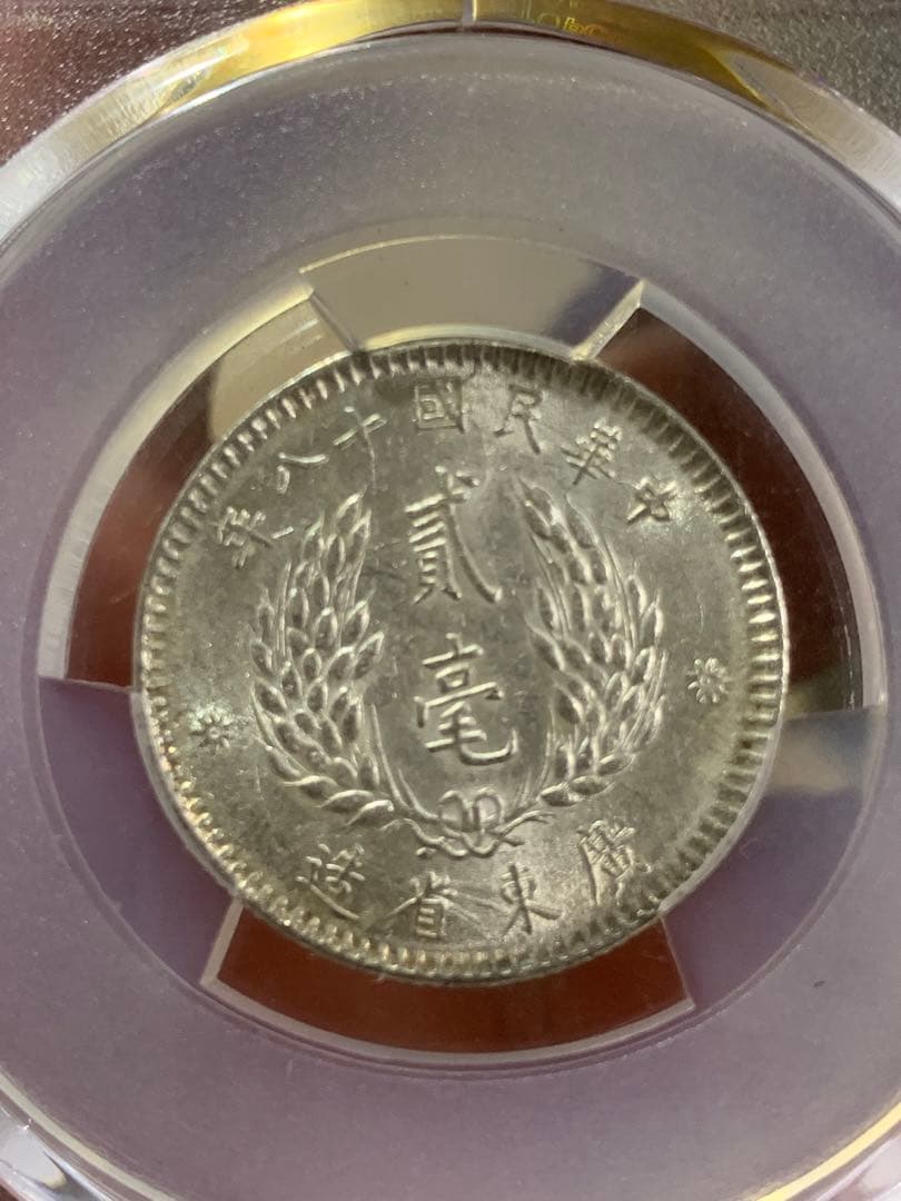 立*清様 中国古銭中華民国銀貨 廣東省造貮毫銀幣　中華民国十ハ年 PCGS鑑定済