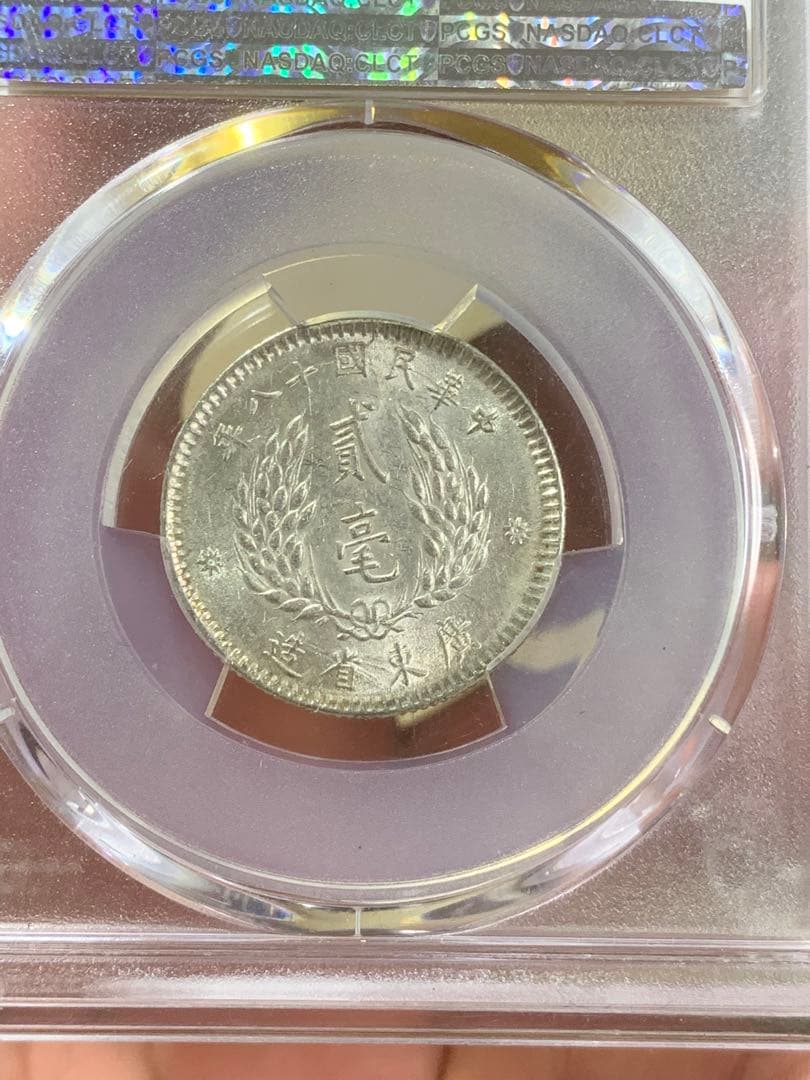 立*清様 中国古銭中華民国銀貨 廣東省造貮毫銀幣　中華民国十ハ年 PCGS鑑定済