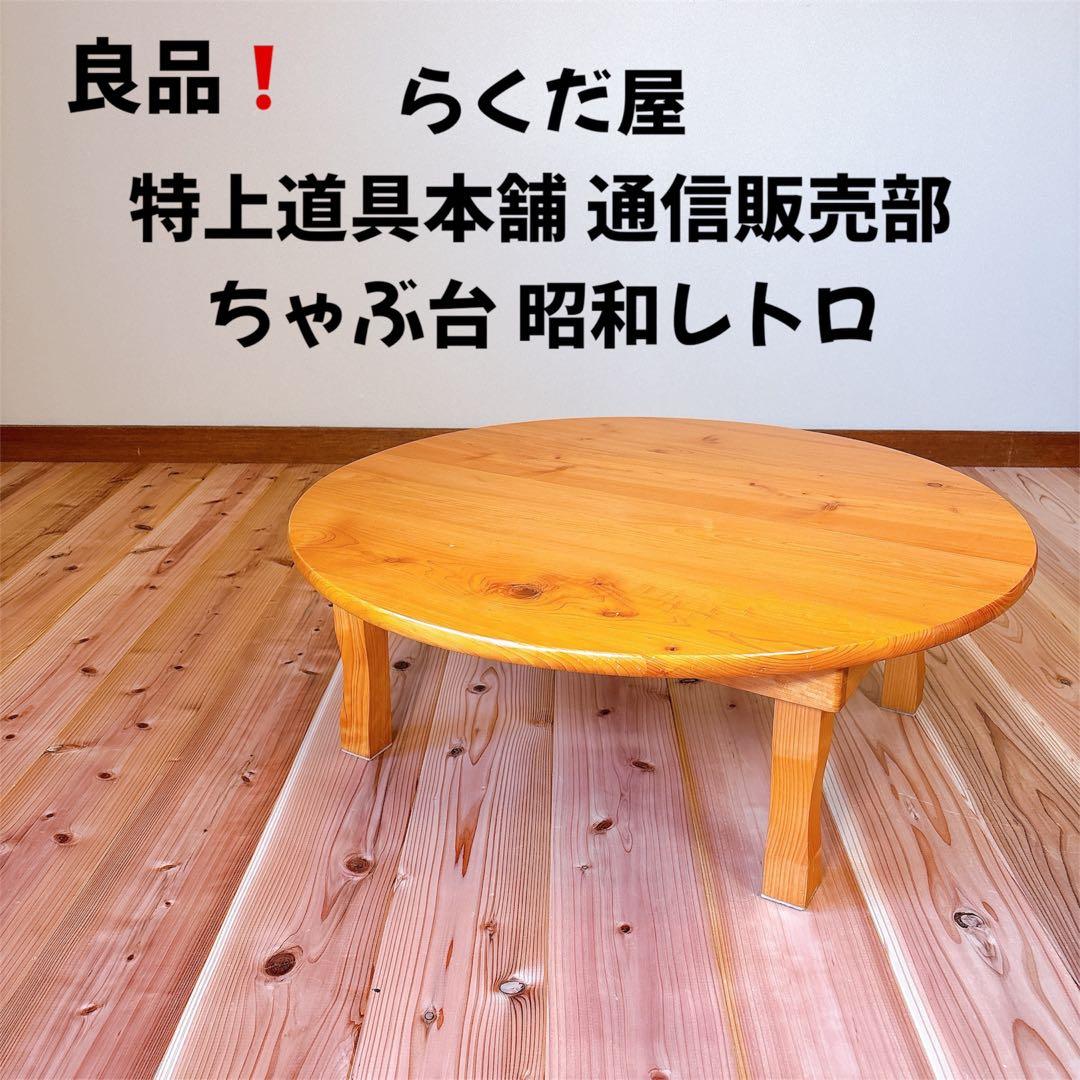 【良品】 特上道具本舗 らくだ屋 通信販売部 ちゃぶ台 昭和レトロ 職人技