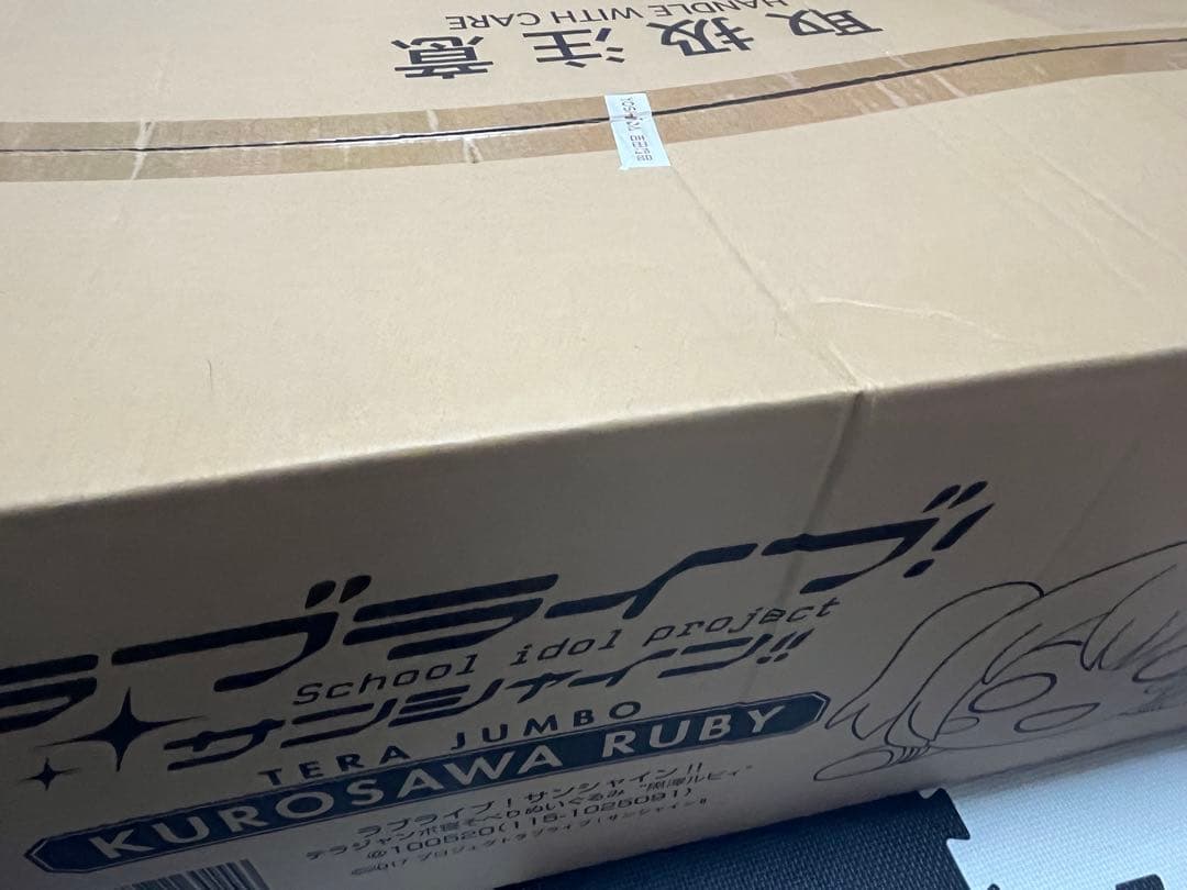 ラブライブ サンシャイン 黒澤ルビィ テラジャンボ寝そべりぬいぐるみ