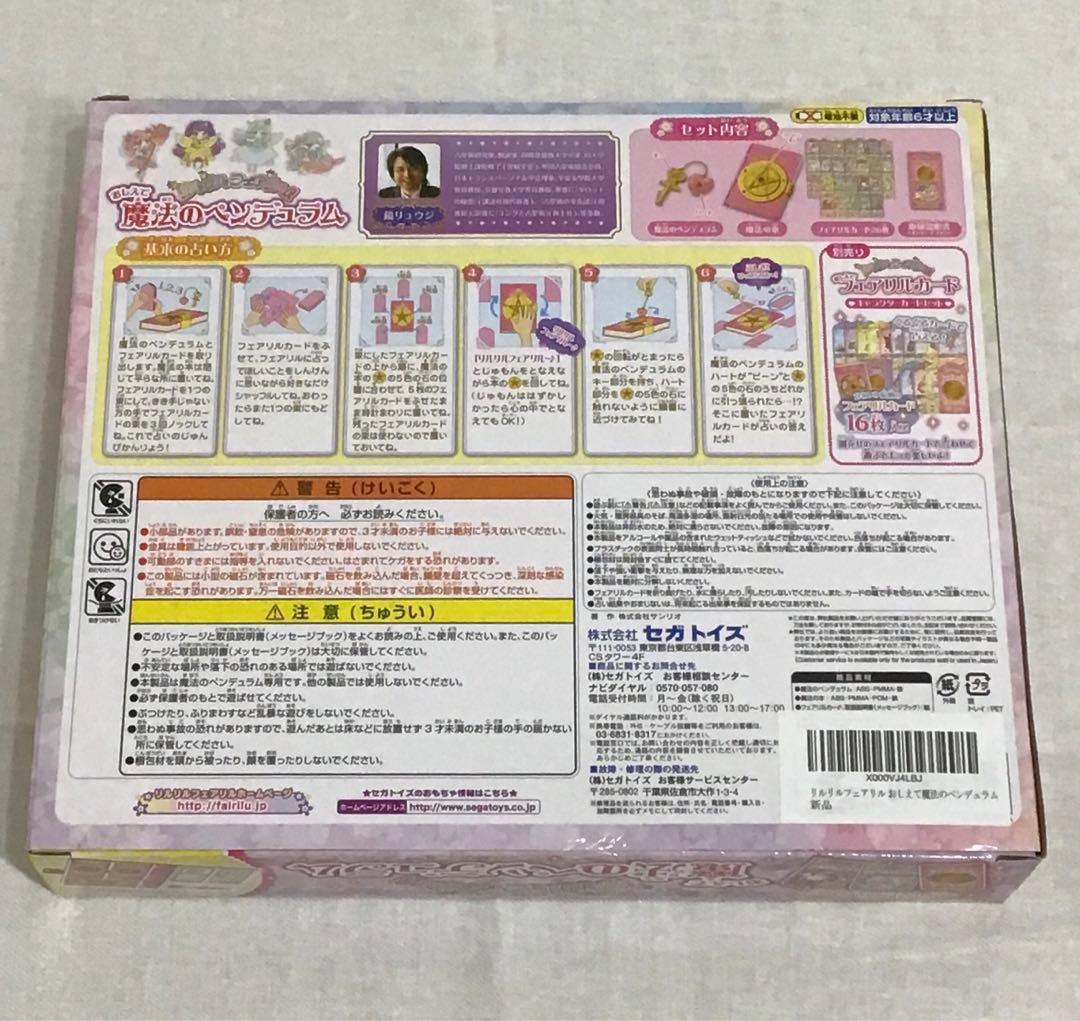 サンリオ リルリルフェアリル 魔法のペンデュラム 他3点セット 鏡リュウジ